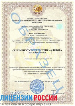 Образец сертификата соответствия аудитора №ST.RU.EXP.00006191-3 Советский Сертификат ISO 50001